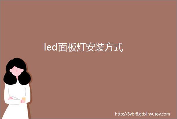 led面板灯安装方式