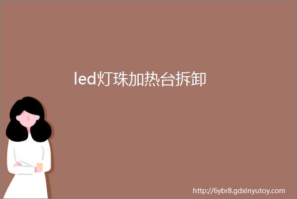 led灯珠加热台拆卸