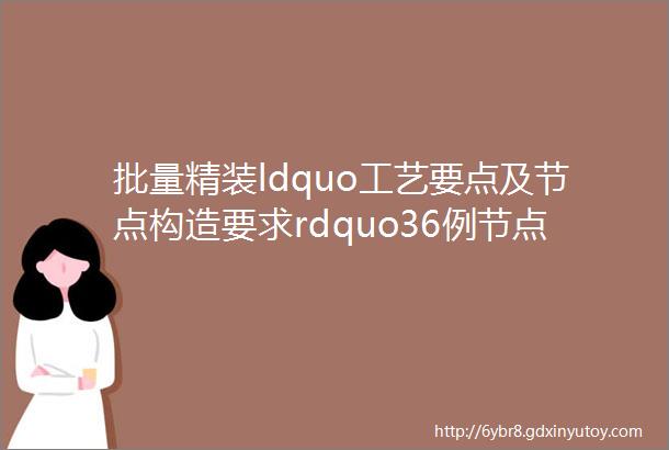 批量精装ldquo工艺要点及节点构造要求rdquo36例节点剖析建议收藏