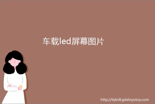 车载led屏幕图片