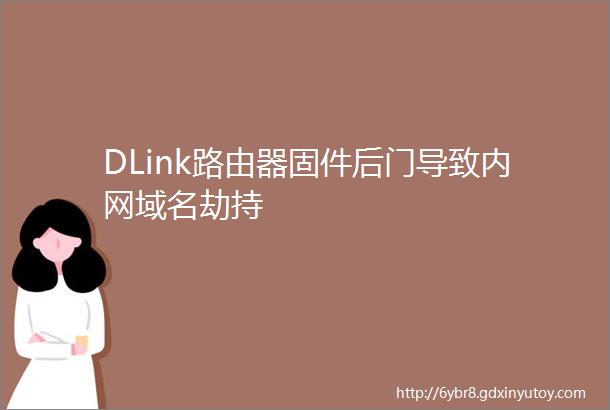 DLink路由器固件后门导致内网域名劫持