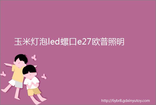 玉米灯泡led螺口e27欧普照明