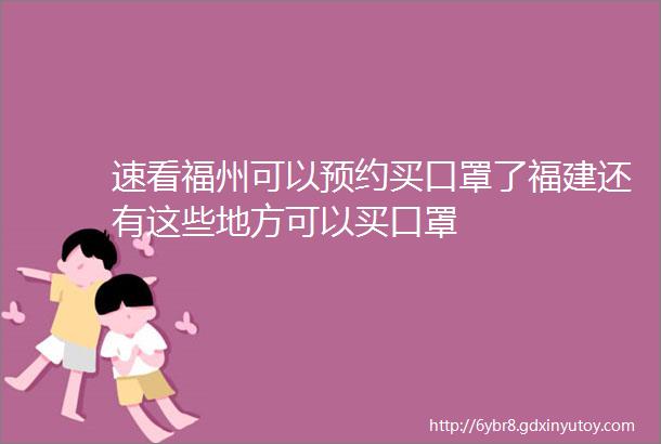 速看福州可以预约买口罩了福建还有这些地方可以买口罩