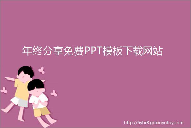 年终分享免费PPT模板下载网站