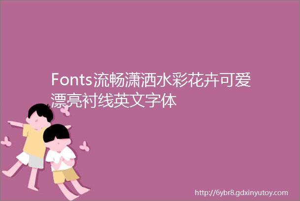 Fonts流畅潇洒水彩花卉可爱漂亮衬线英文字体