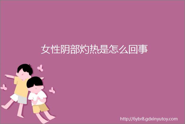 女性阴部灼热是怎么回事