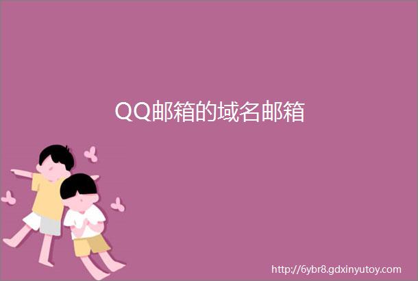 QQ邮箱的域名邮箱