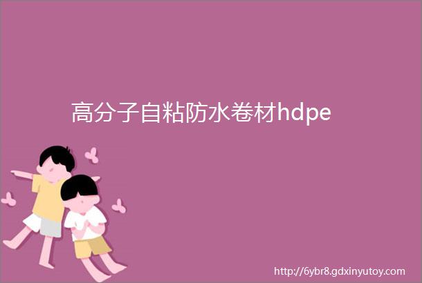 高分子自粘防水卷材hdpe