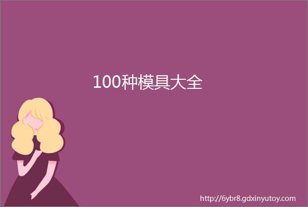 100种模具大全