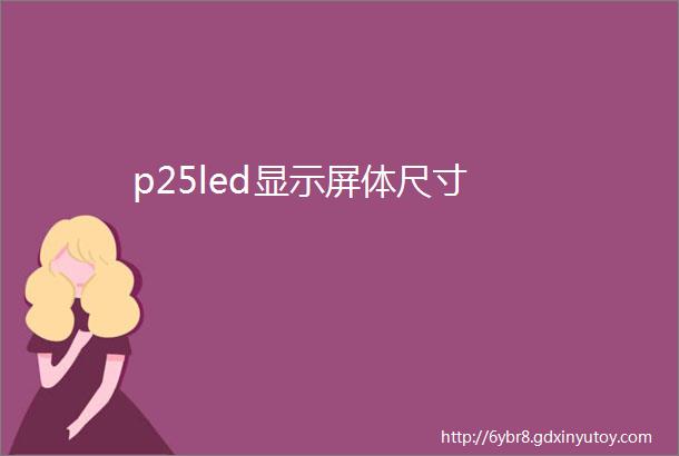 p25led显示屏体尺寸