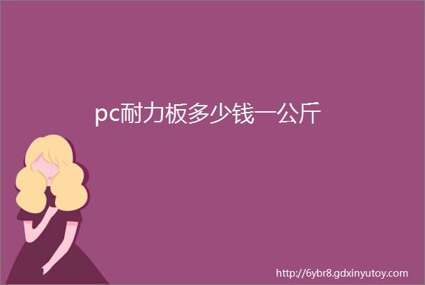 pc耐力板多少钱一公斤