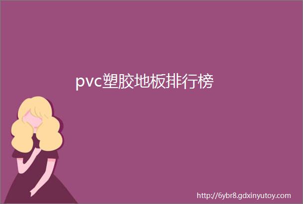 pvc塑胶地板排行榜