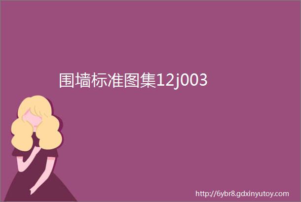 围墙标准图集12j003