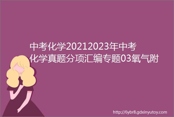 中考化学20212023年中考化学真题分项汇编专题03氧气附电子版