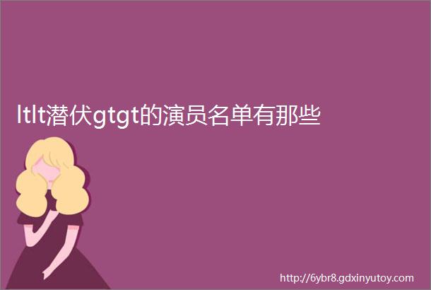 ltlt潜伏gtgt的演员名单有那些