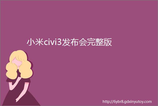 小米civi3发布会完整版