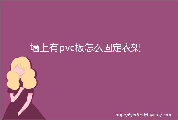 墙上有pvc板怎么固定衣架