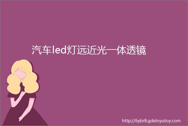 汽车led灯远近光一体透镜