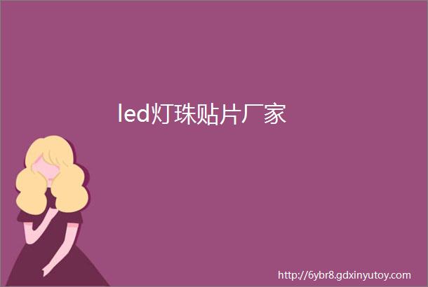 led灯珠贴片厂家