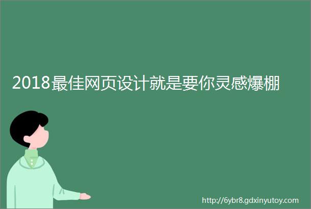 2018最佳网页设计就是要你灵感爆棚