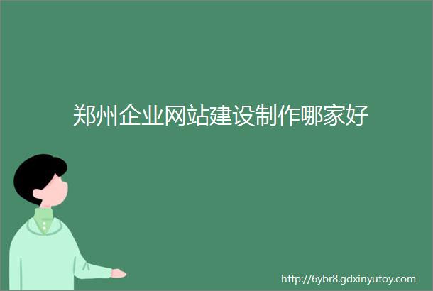 郑州企业网站建设制作哪家好