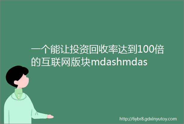 一个能让投资回收率达到100倍的互联网版块mdashmdash域名