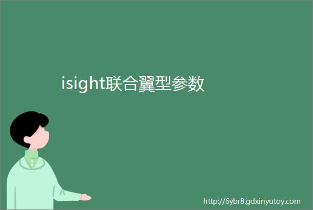 isight联合翼型参数