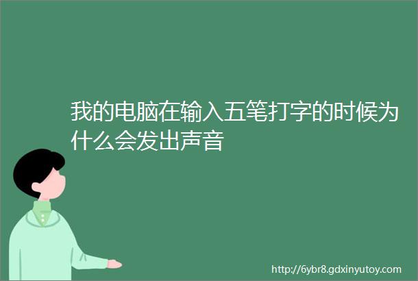 我的电脑在输入五笔打字的时候为什么会发出声音