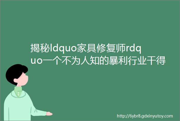 揭秘ldquo家具修复师rdquo一个不为人知的暴利行业干得好月入3万