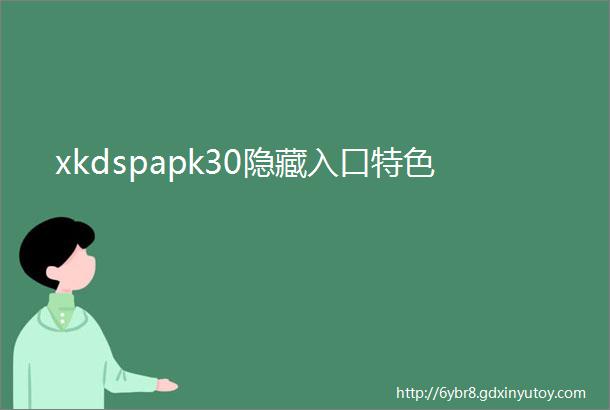 xkdspapk30隐藏入口特色