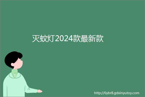 灭蚊灯2024款最新款