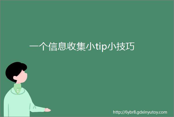 一个信息收集小tip小技巧