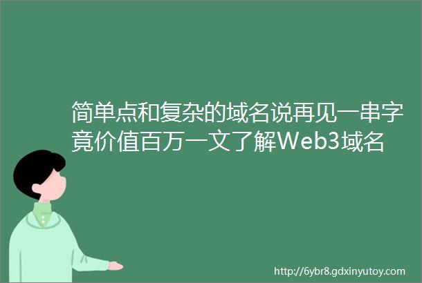 简单点和复杂的域名说再见一串字竟价值百万一文了解Web3域名龙头项目mdashENS