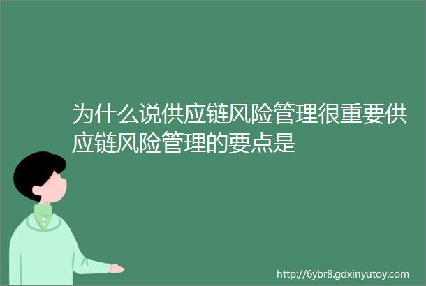 为什么说供应链风险管理很重要供应链风险管理的要点是