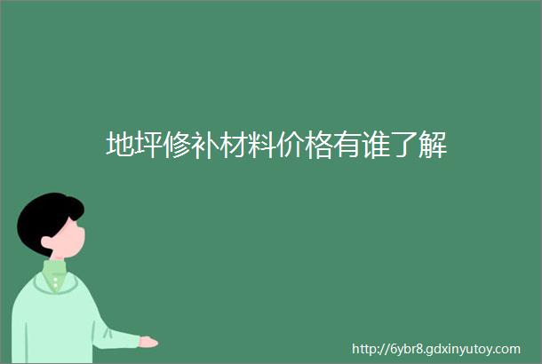 地坪修补材料价格有谁了解