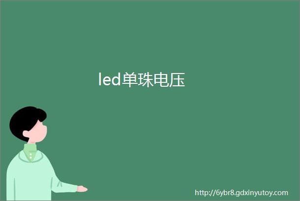 led单珠电压