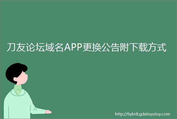 刀友论坛域名APP更换公告附下载方式