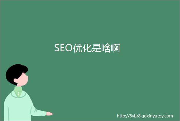 SEO优化是啥啊