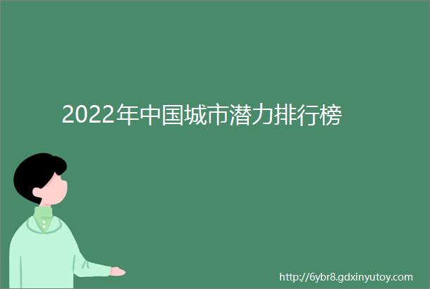 2022年中国城市潜力排行榜