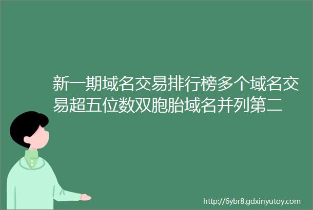 新一期域名交易排行榜多个域名交易超五位数双胞胎域名并列第二