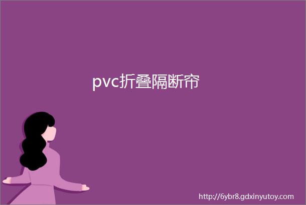 pvc折叠隔断帘