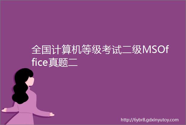 全国计算机等级考试二级MSOffice真题二