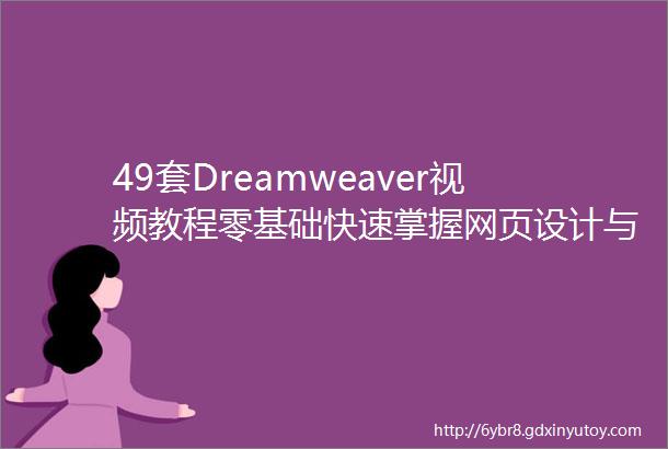 49套Dreamweaver视频教程零基础快速掌握网页设计与制作
