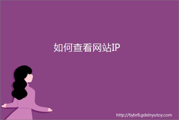 如何查看网站IP