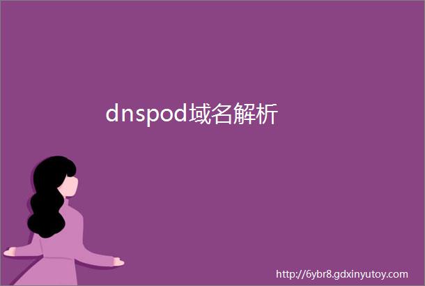 dnspod域名解析