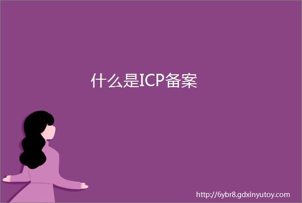 什么是ICP备案