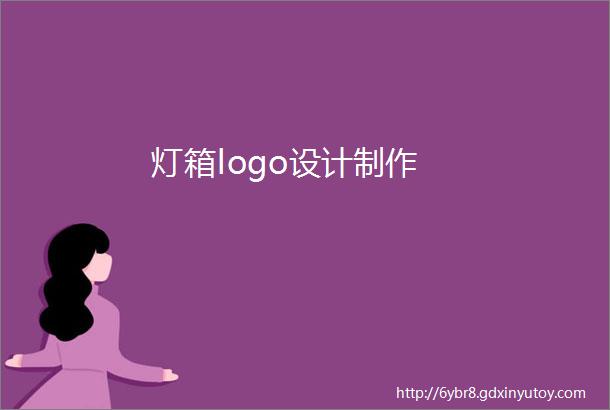 灯箱logo设计制作