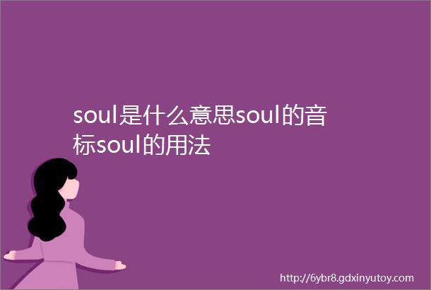 soul是什么意思soul的音标soul的用法