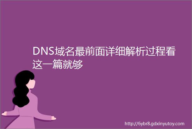 DNS域名最前面详细解析过程看这一篇就够