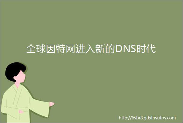 全球因特网进入新的DNS时代
